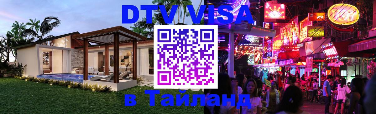 Destination Thailand Visa (DTV виза) 