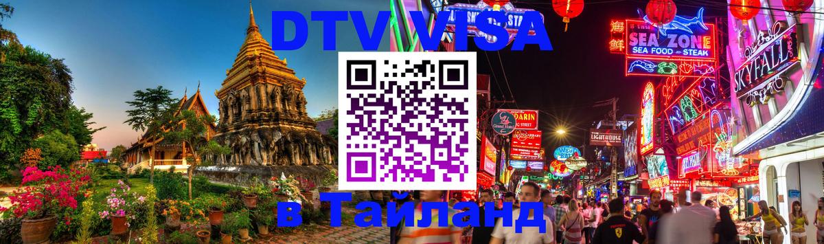 ДТВ VISA Тайланд для фрилансеров ДТВ VISA Тайланд для фрилансеров